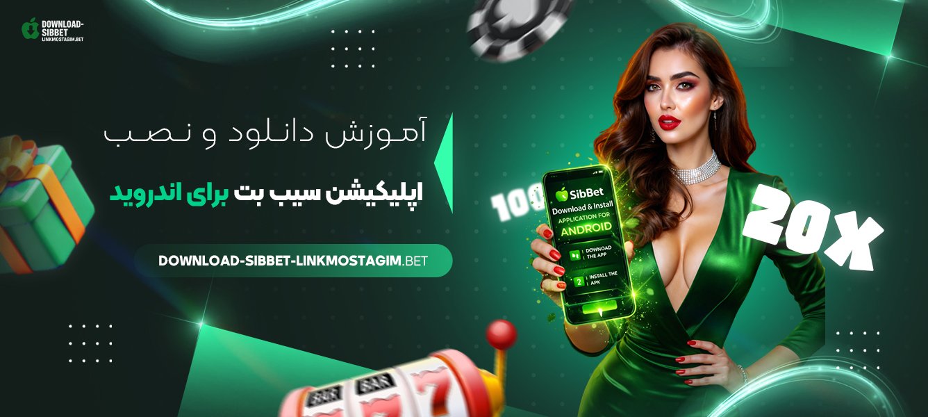 آموزش دانلود و نصب اپلیکیشن سیب بت برای اندروید
