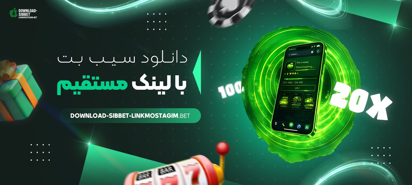 دانلود سیب بت با لینک مستقیم