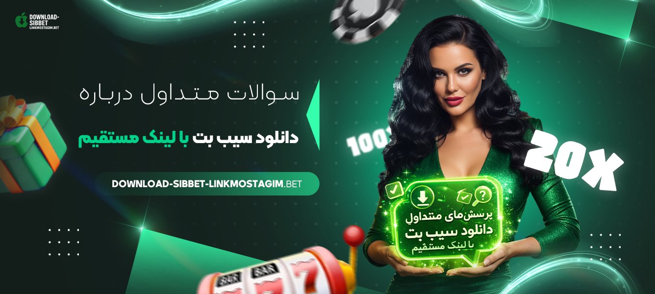 سوالات متداول درباره دانلود سیب بت با لینک مستقیم