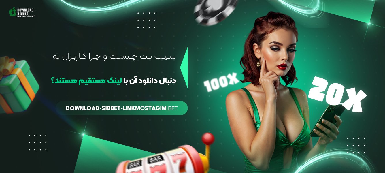 سیب بت چیست و چرا کاربران به دنبال دانلود آن با لینک مستقیم هستند؟