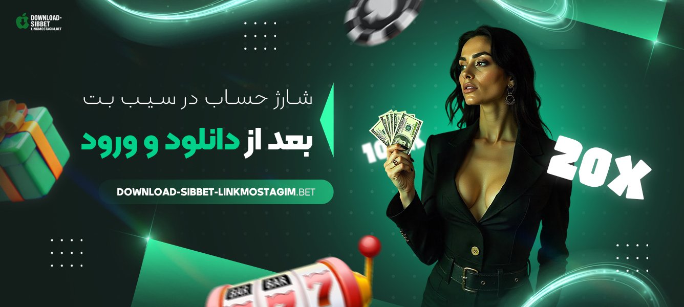 شارژ حساب در سیب بت بعد از دانلود و ورود