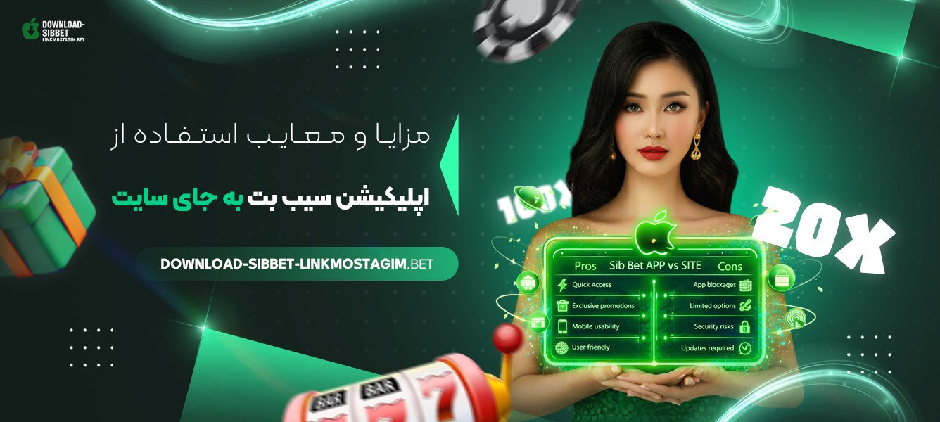 مزایا و معایب استفاده از اپلیکیشن سیب بت به‌ جای سایت