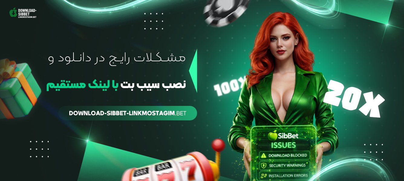 مشکلات رایج در دانلود و نصب سیب بت با لینک مستقیم