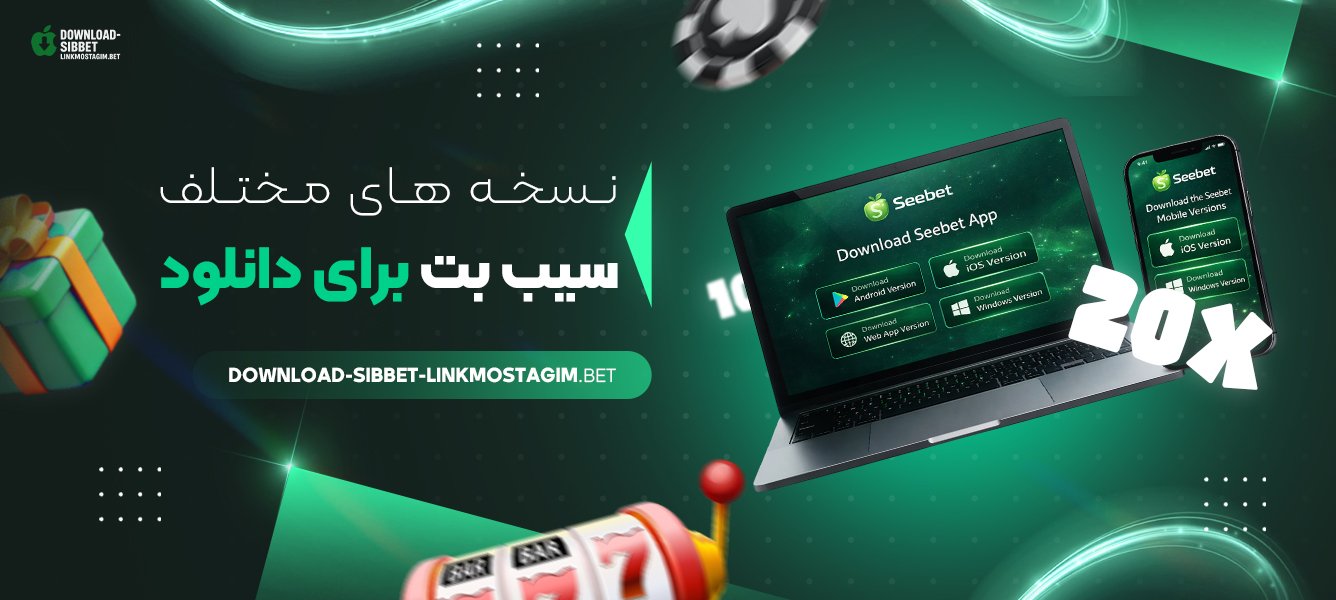 نسخه‌ های مختلف سیب بت برای دانلود