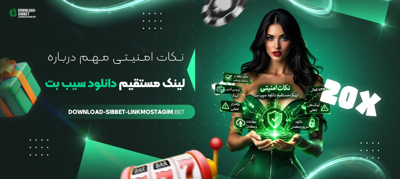 نکات امنیتی مهم درباره لینک مستقیم دانلود سیب بت