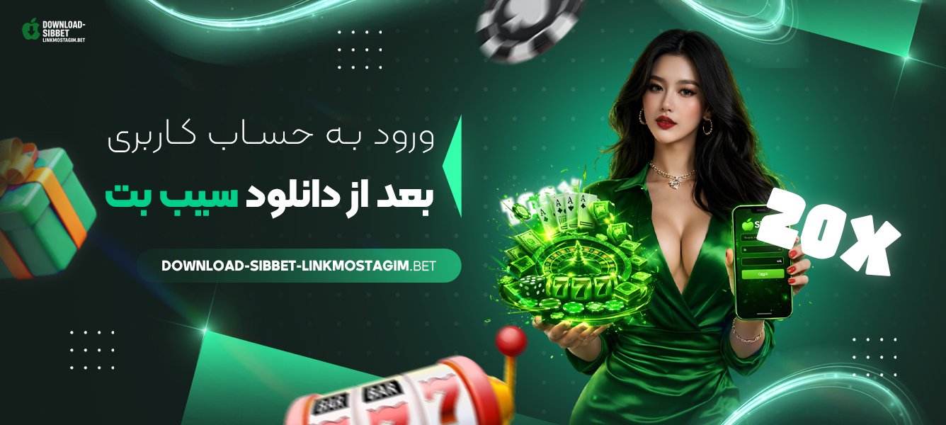 ورود به حساب کاربری بعد از دانلود سیب بت
